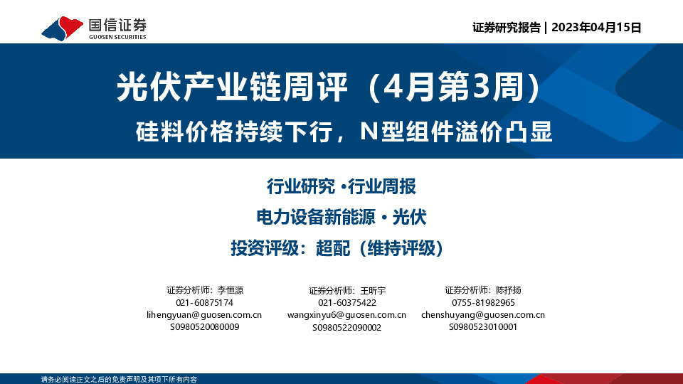 光伏产业链周评（4月第3周）：硅料价格持续下行，N型组件溢价凸显