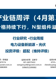 光伏产业链周评（4月第3周）：硅料价格持续下行，N型组件溢价凸显