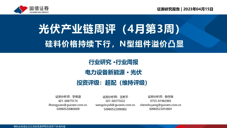光伏产业链周评（4月第3周）：硅料价格持续下行，N型组件溢价凸显