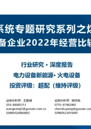 新型电力系统专题研究系列之煤电(二):主设备企业2022年经营比较分析