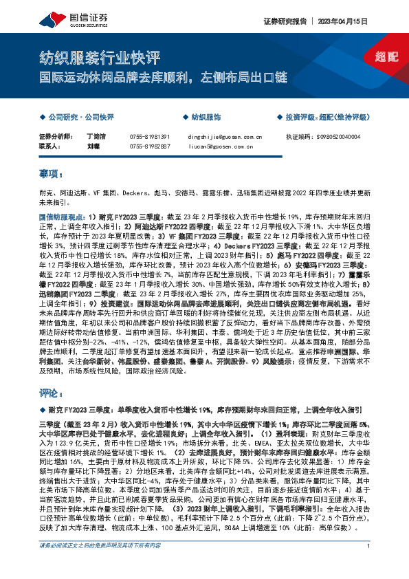 纺织服装行业快评：国际运动休闲品牌去库顺利，左侧布局出口链