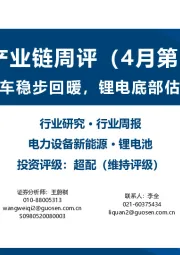 锂电产业链周评(4月第3周):3月全球电动车稳步回暖,锂电底部估值吸引力突出