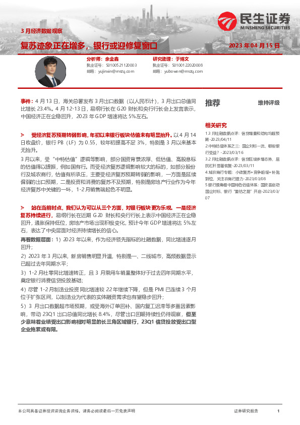 银行：3月经济数据观察-复苏迹象正在增多，银行或迎修复窗口