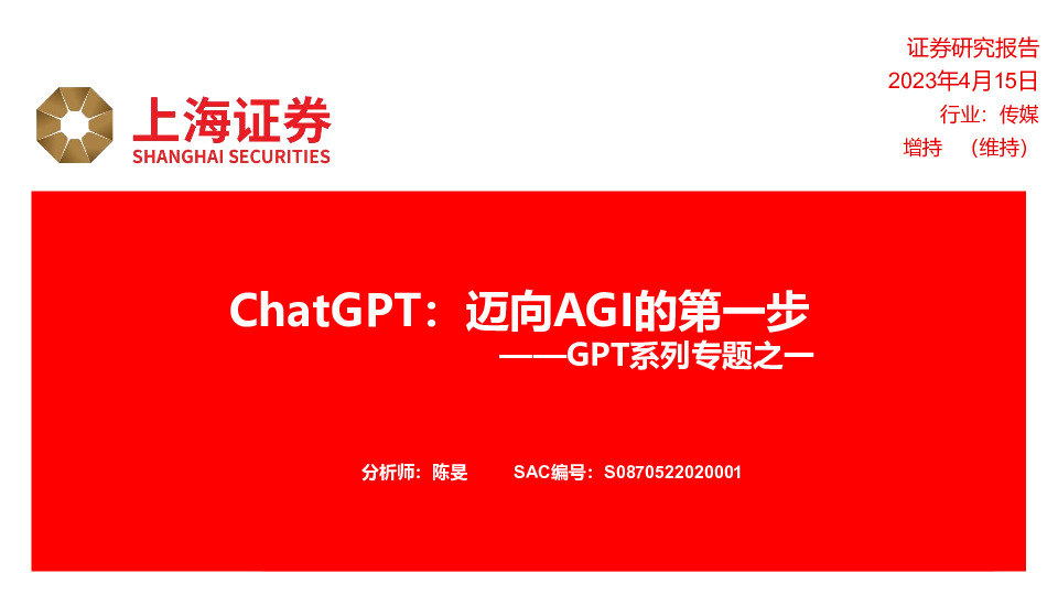 传媒：GPT系列专题之一-ChatGPT：迈向AGI的第一步