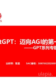 传媒：GPT系列专题之一-ChatGPT：迈向AGI的第一步