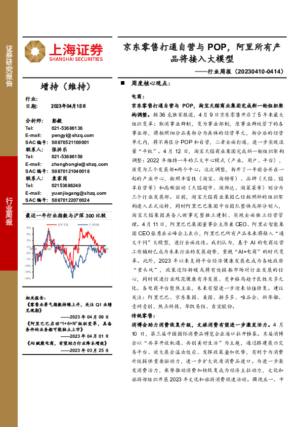 电商行业周报：京东零售打通自营与POP，阿里所有产品将接入大模型