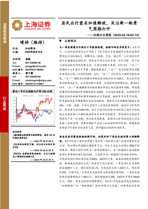 社服行业周报：居民出行需求加速释放，关注新一轮景气周期打开