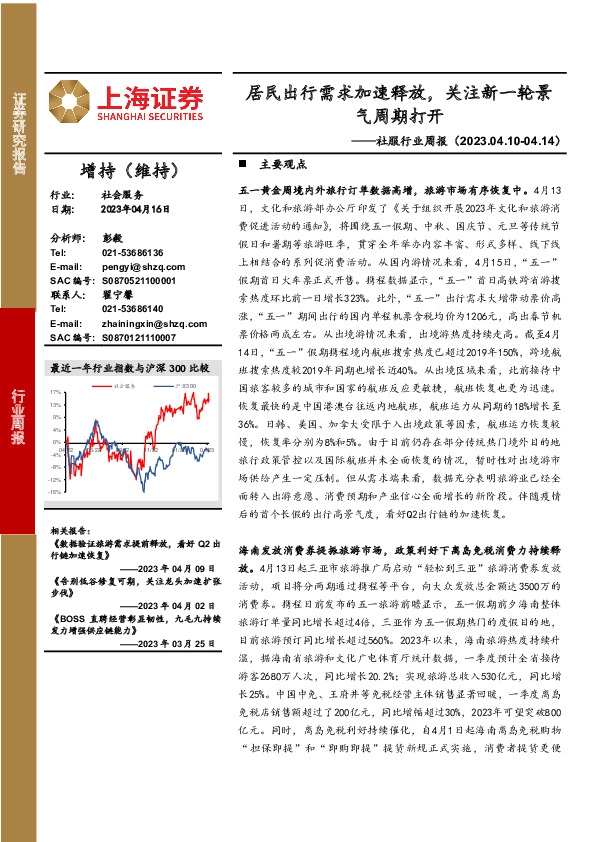 社服行业周报：居民出行需求加速释放，关注新一轮景气周期打开