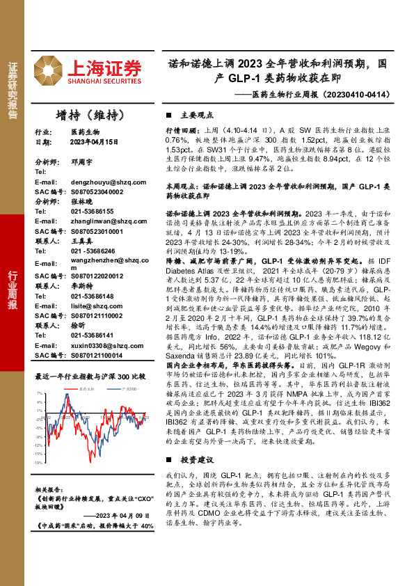 医药生物行业周报：诺和诺德上调2023全年营收和利润预期，国产GLP-1类药物收获在即