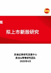 美妆行业专题：拟上市新股研究