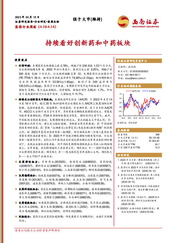 医药行业周报：持续看好创新药和中药板块