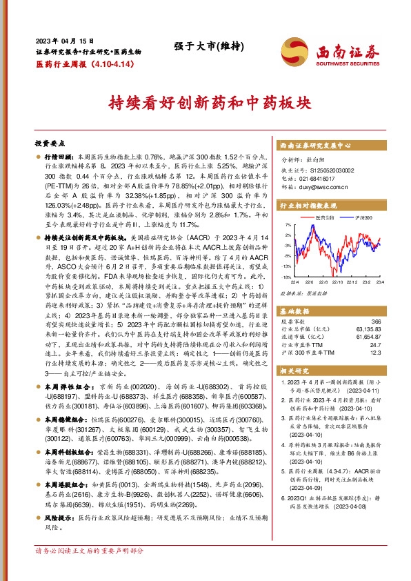 医药行业周报：持续看好创新药和中药板块