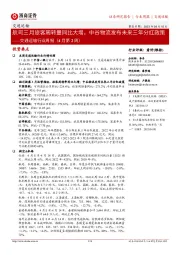 交通运输行业周报(4月第2周):航司三月旅客周转量同比大增,中谷物流发布未来三年分红政策