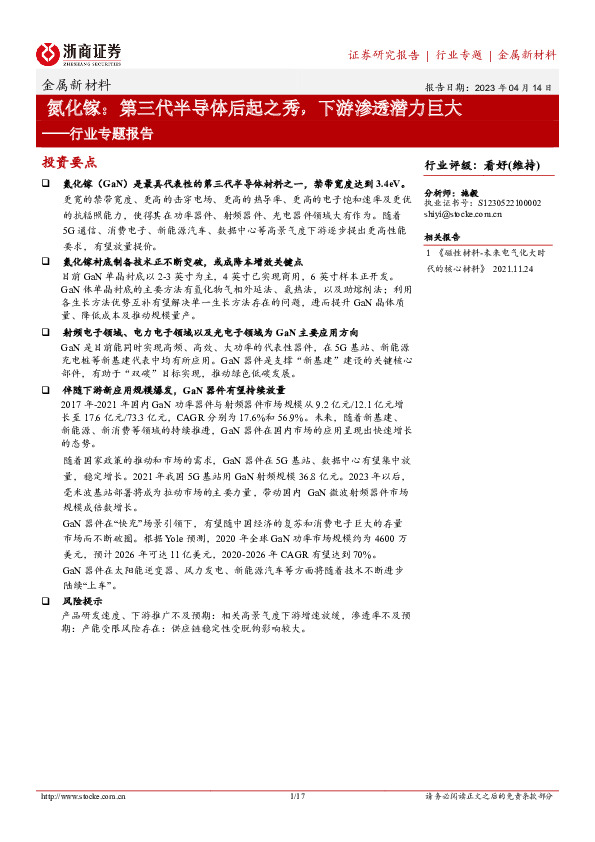 金属新材料行业专题报：氮化镓：第三代半导体后起之秀，下游渗透潜力巨大