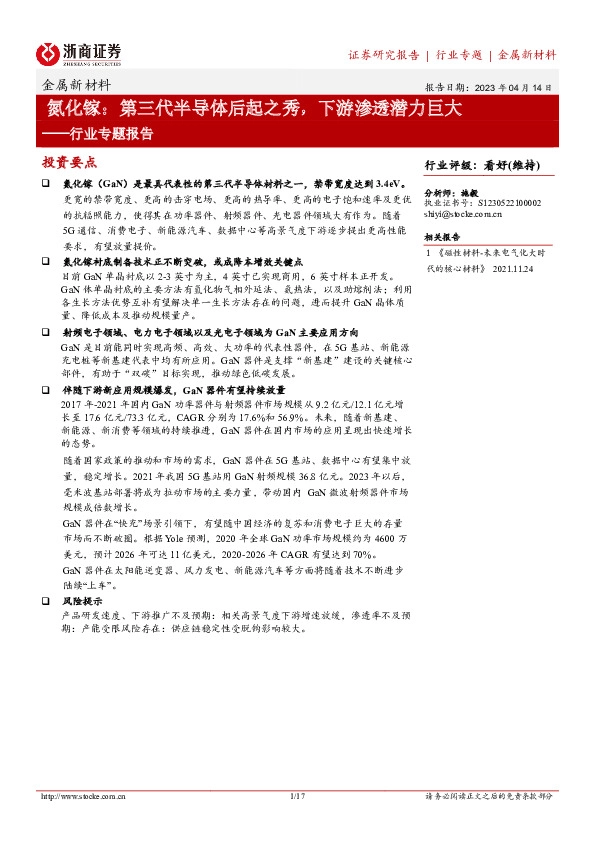 金属新材料行业专题报：氮化镓：第三代半导体后起之秀，下游渗透潜力巨大