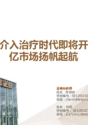 医疗行业专题:高血压介入治疗时代即将开始,百亿市场扬帆起航
