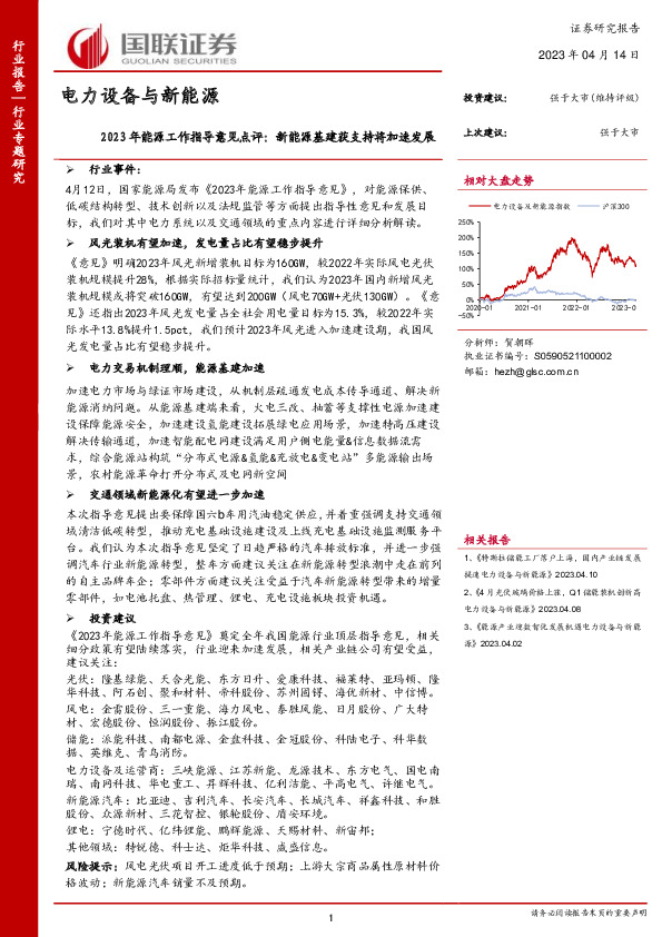 电力设备与新能源行业专题研究：2023年能源工作指导意见点评：新能源基建获支持将加速发展