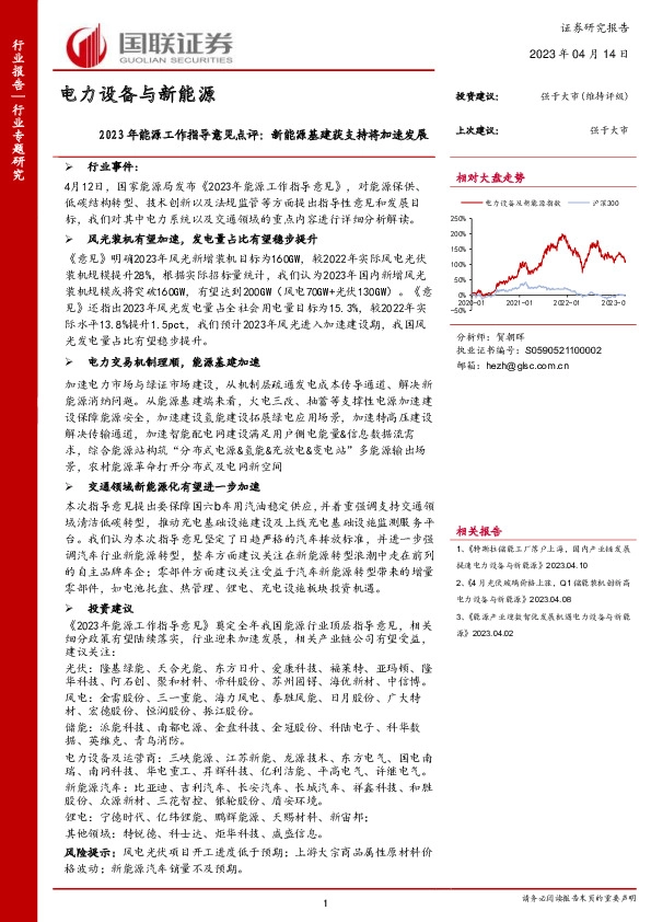 电力设备与新能源行业专题研究：2023年能源工作指导意见点评：新能源基建获支持将加速发展