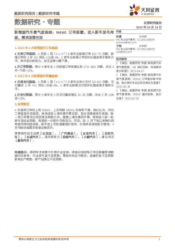 新能源汽车景气度跟踪：M4W1订单趋缓，进入新车发布周期，需求改善在即