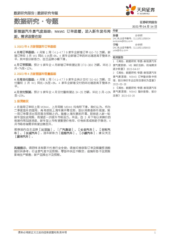 新能源汽车景气度跟踪：M4W1订单趋缓，进入新车发布周期，需求改善在即