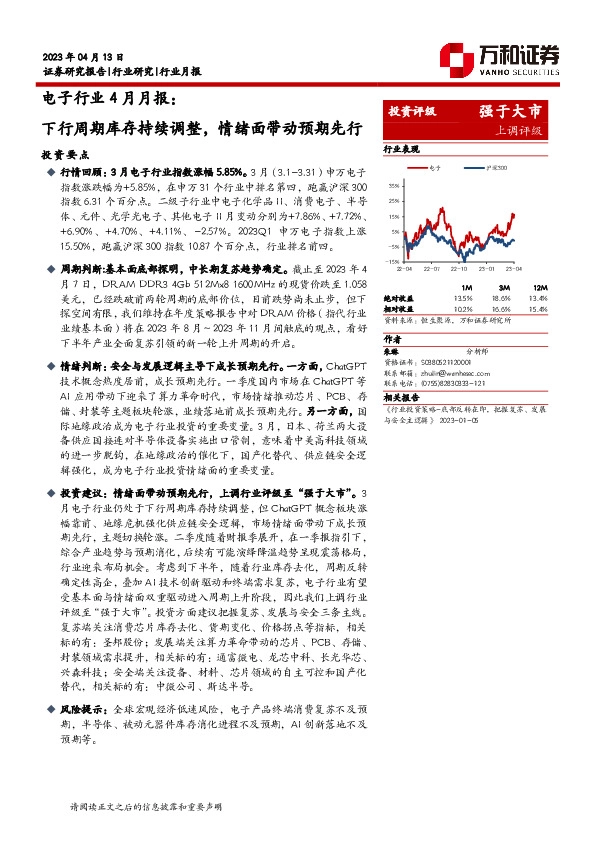 电子行业4月月报：下行周期库存持续调整，情绪面带动预期先行