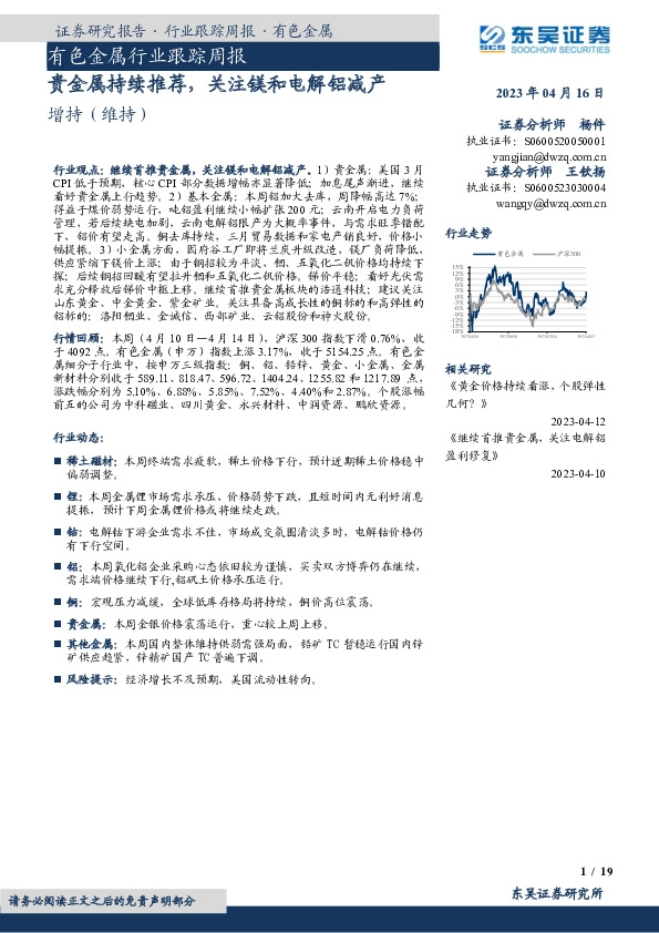 有色金属行业跟踪周报：贵金属持续推荐，关注镁和电解铝减产