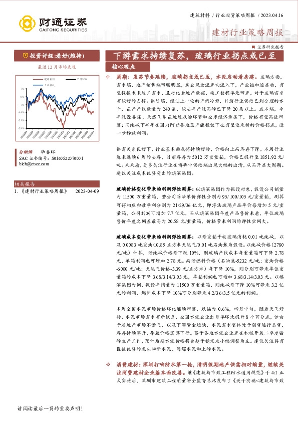 建材行业策略周报：下游需求持续复苏，玻璃行业拐点或已至