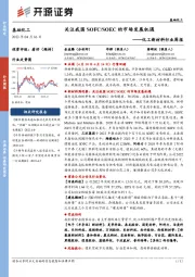 化工新材料行业周报：关注我国SOFC/SOEC的市场发展机遇