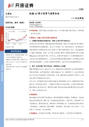 计算机行业周报：把握AI算力高景气投资机会