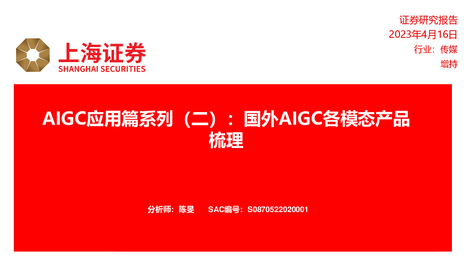 传媒行业AIGC应用篇系列（二）：国外AIGC各模态产品梳理
