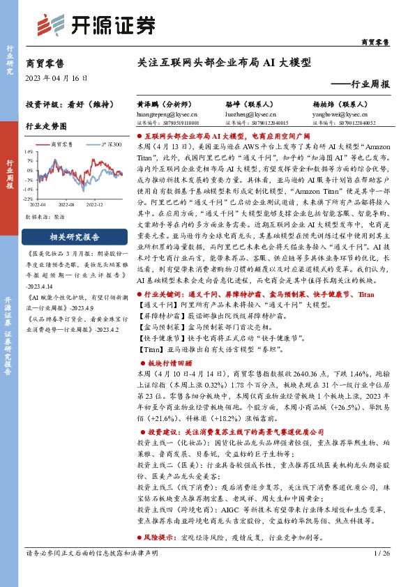 商贸零售行业周报：关注互联网头部企业布局AI大模型