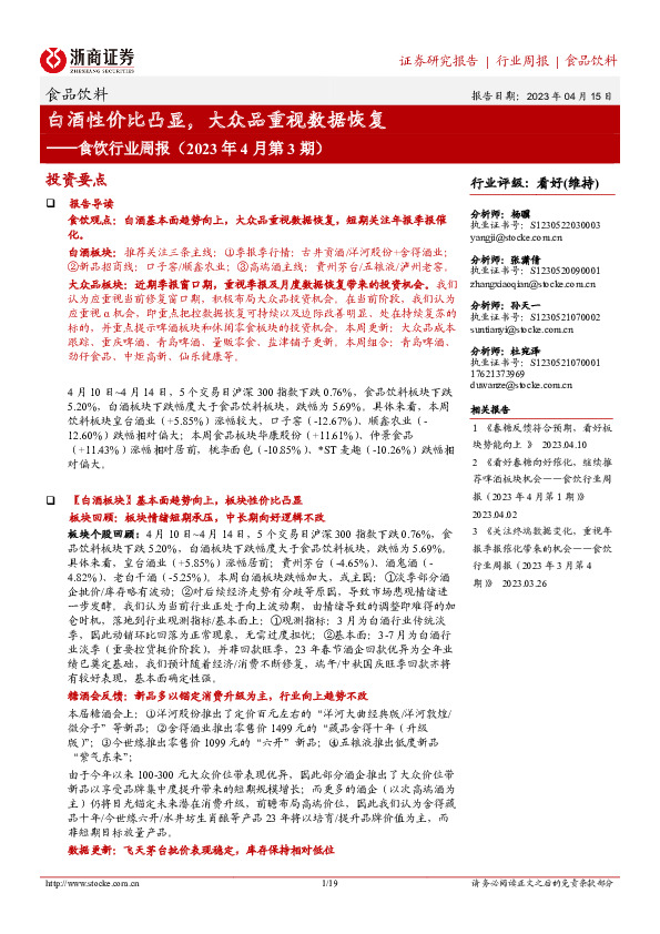 食饮行业周报（2023年4月第3期）：白酒性价比凸显，大众品重视数据恢复