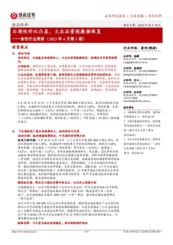 食饮行业周报（2023年4月第3期）：白酒性价比凸显，大众品重视数据恢复