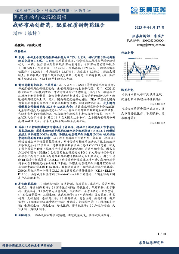 医药生物行业跟踪周报：战略布局创新药，配置优质创新药组合