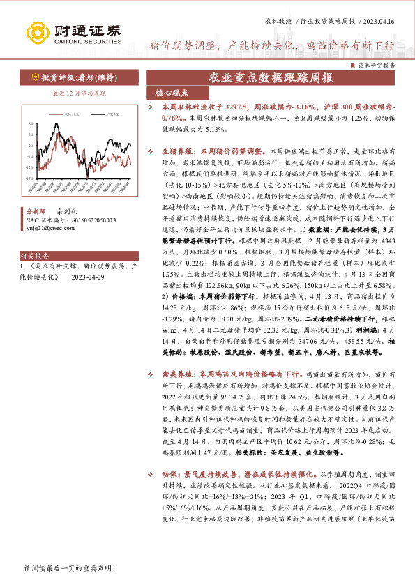 农业重点数据跟踪周报：猪价弱势调整，产能持续去化，鸡苗价格有所下行