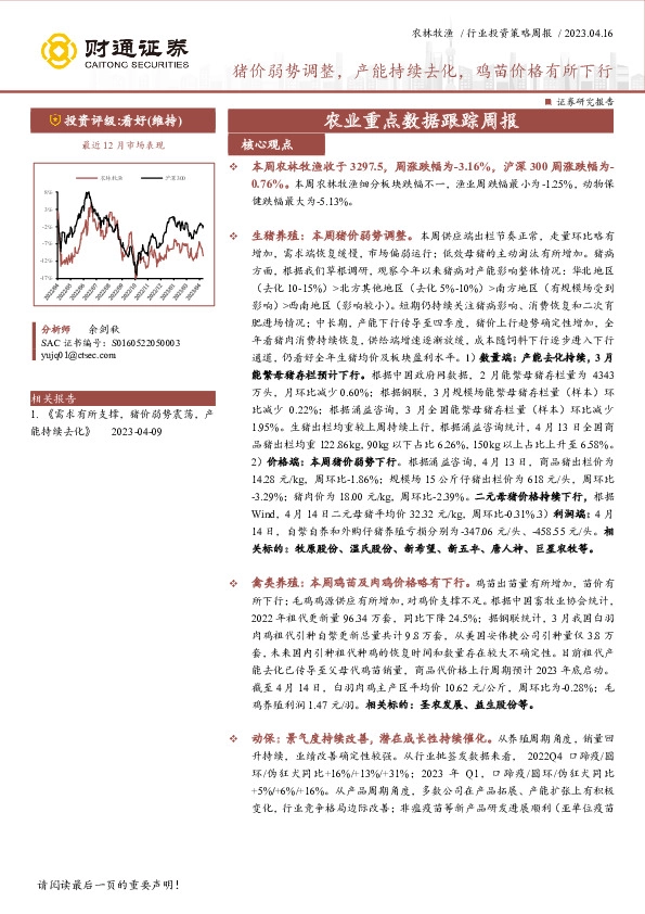 农业重点数据跟踪周报：猪价弱势调整，产能持续去化，鸡苗价格有所下行