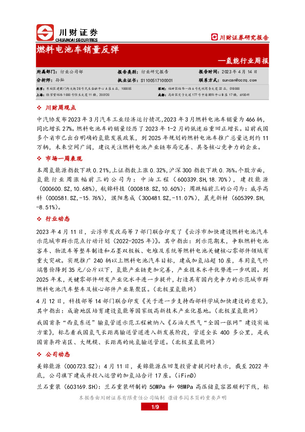 氢能行业周报：燃料电池车销量反弹