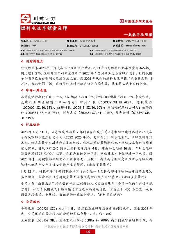 氢能行业周报：燃料电池车销量反弹