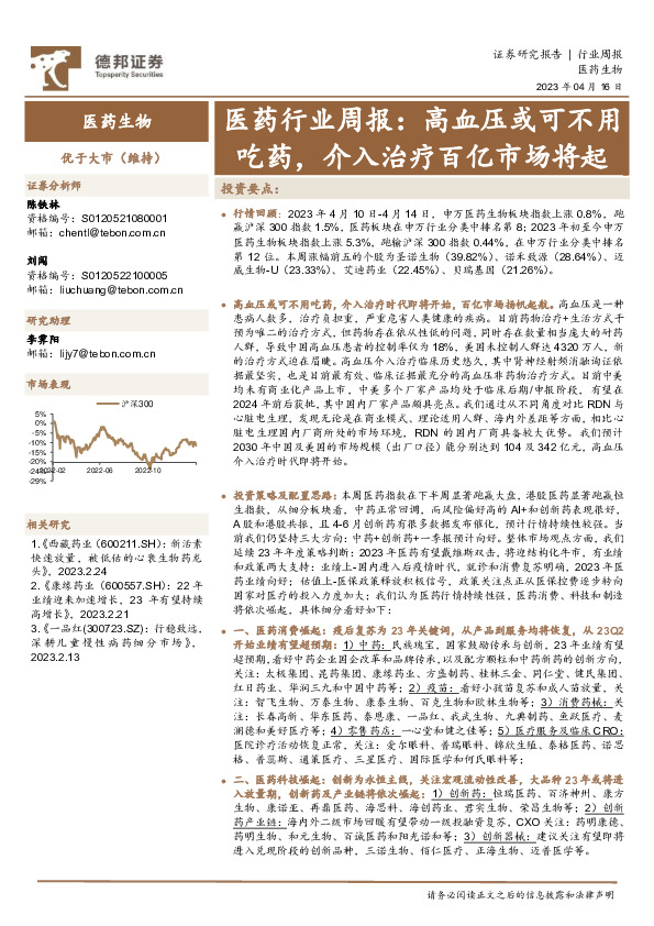 医药行业周报：高血压或可不用吃药，介入治疗百亿市场将起