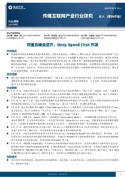 传媒互联网产业行业研究：阿里云峰会召开，Deep Speed Chat开源