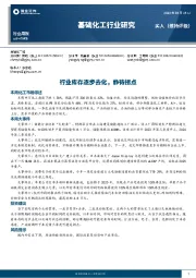 基础化工行业周报：行业库存逐步去化，静待拐点