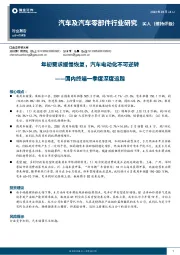 汽车及汽车零部件行业研究：国内终端一季度深度追踪-年初需求缓慢恢复，汽车电动化不可逆转