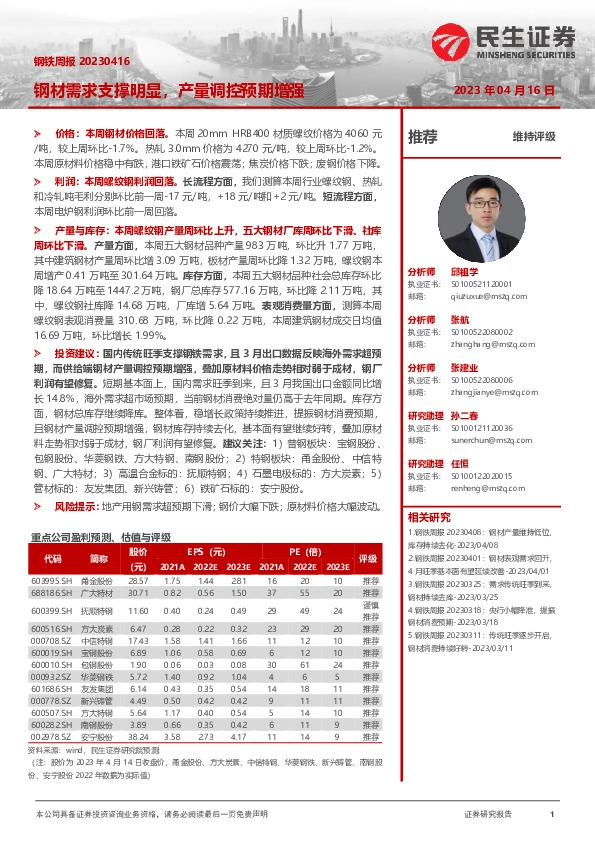 钢铁周报：钢材需求支撑明显，产量调控预期增强