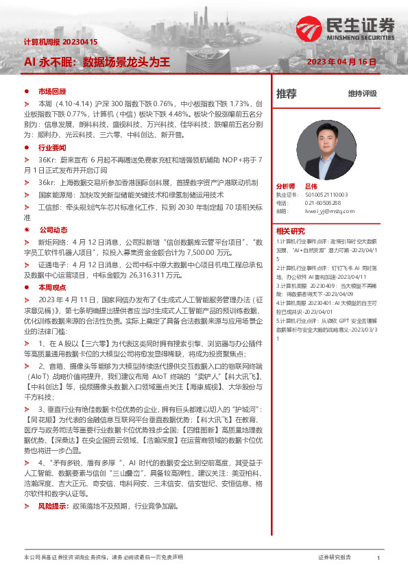 计算机周报：AI永不眠：数据场景龙头为王