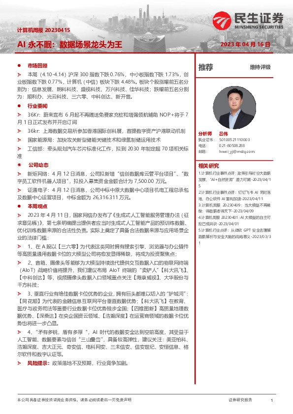 计算机周报：AI永不眠：数据场景龙头为王