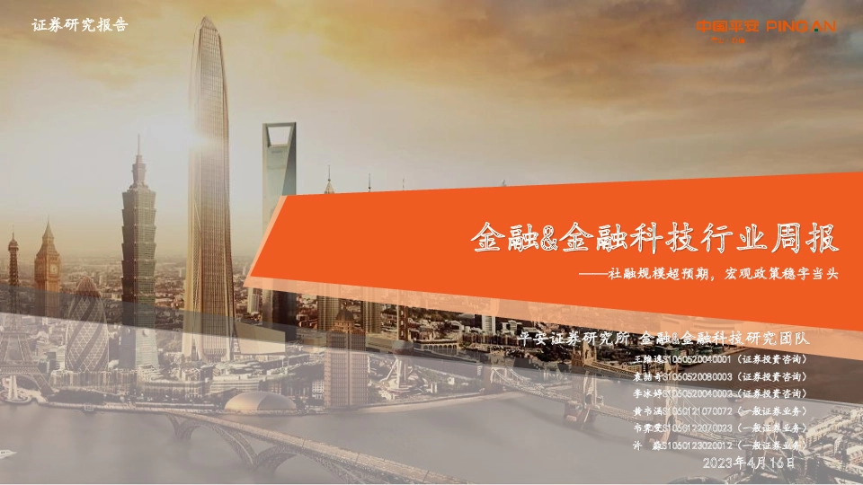 金融&金融科技行业周报：社融规模超预期，宏观政策稳字当头