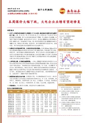 公用事业与环保行业周报：本周煤价大幅下跌，火电企业业绩有望迎修复