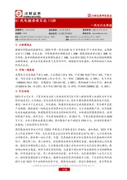 风电行业周报：Q1风电核准项目达11GW