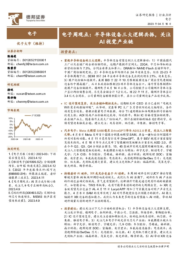 电子周观点：半导体设备三大逻辑共振，关注AI视觉产业链