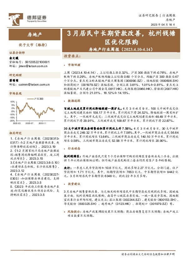 房地产行业周报：3月居民中长期贷款改善，杭州钱塘区优化限购